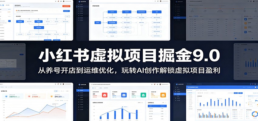 小红书虚拟项目掘金9.0 ：从养号开店到运维优化，玩转AI创作解锁虚拟项目盈利-轻创星球网