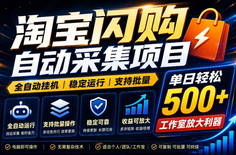 全网独家淘宝闪购采集挂G项目，单窗口轻松日入40+，稳定运行，支持批量【揭秘】-轻创星球网