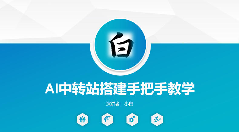 全网独家AI中转站搭建手把手教学，一节课讲透了-轻创星球网