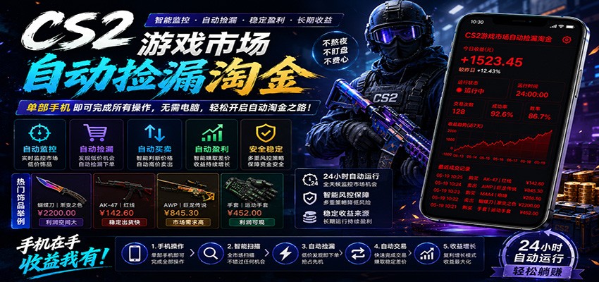 CSGO挂机捡漏项目通过利用游戏饰品交易机制，结合薄凉软件辅助捡漏，实现盈利-轻创星球网