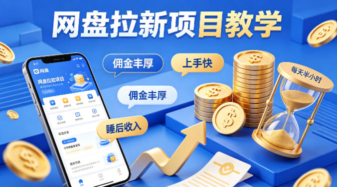 项小推网盘拉新项目教学，佣金丰厚，上手快，每天半小时，打造你的“睡后”收入-轻创星球网