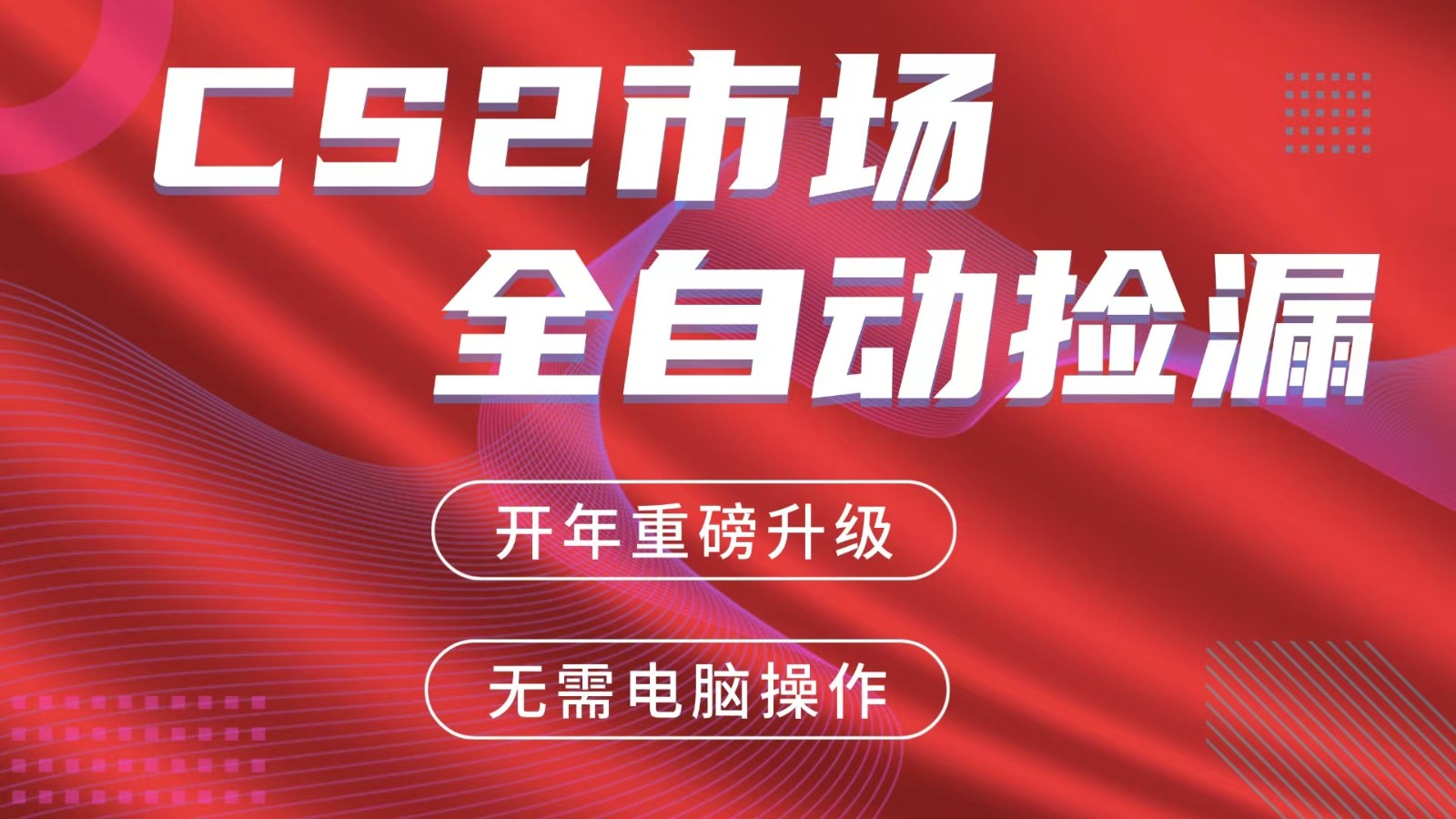 交易平台自动捡漏赚米，蓝海市场，手机即可完成所有操作，稳定每日300+-轻创星球网