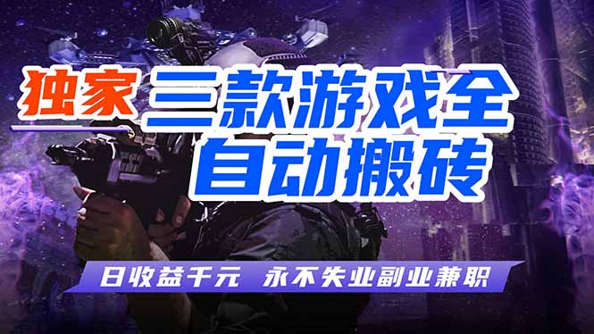 全自动游戏挂机，轻松日入1000+，纯无脑操作，长期稳定！-轻创星球网