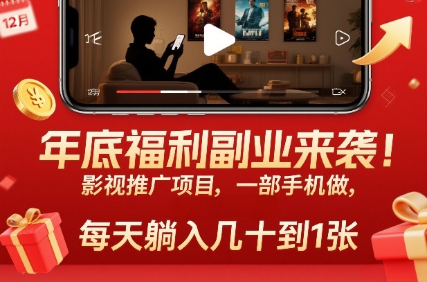 年底福利副业来袭！影视推广项目，一部手机做，每天躺入几十到1张【揭秘】-轻创星球网