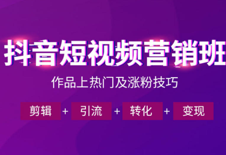 抖音短视频运营班，一门课学会作品上热门及涨粉技巧，引流转化剪辑变现(2026年5月)-轻创星球网