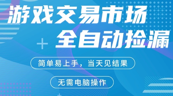 CS2游戏市场全自动捡漏賺米，手机即可完成所有操作，支持任何形式验证，稳定运行多年【揭秘】-轻创星球网