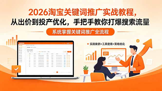 2026淘宝关键词推广实战教程，，从出价到投产优化，手把手教你打爆搜索流量-轻创星球网