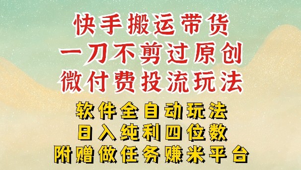 2026最新最全快手搬运带货方法，一刀不剪过原创，轻松带你日入四位数【揭秘】-轻创星球网