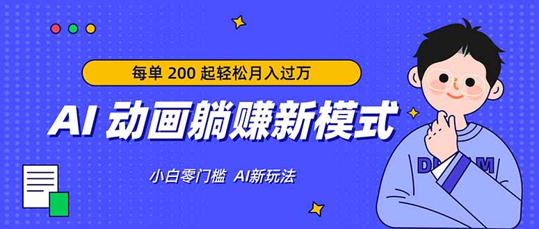 AI 动画躺赚新模式，无需经验，每单 200 起轻松月入过万-轻创星球网