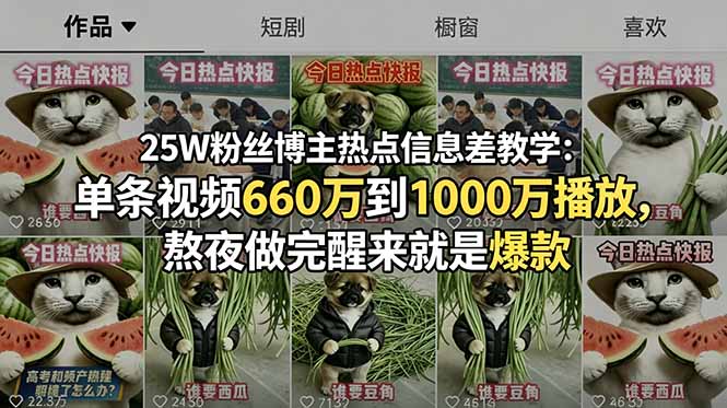 25W粉丝博主热点信息差教学：单条视频660万到1000万播放，熬夜做完醒来就是爆款-轻创星球网
