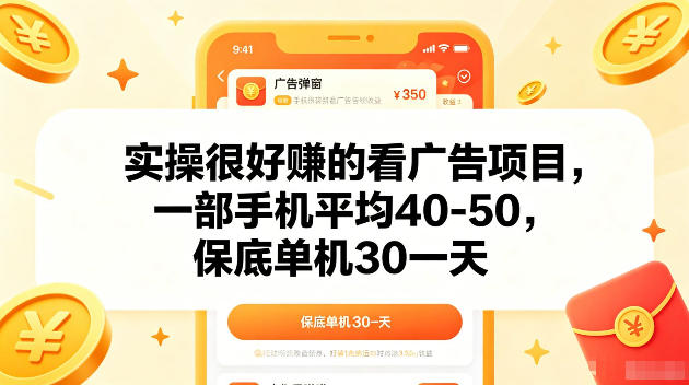 实操很好賺的手机看广告项目，一部手机平均40-50，操作简单，多部手机可矩阵放大收益【揭秘】-轻创星球网