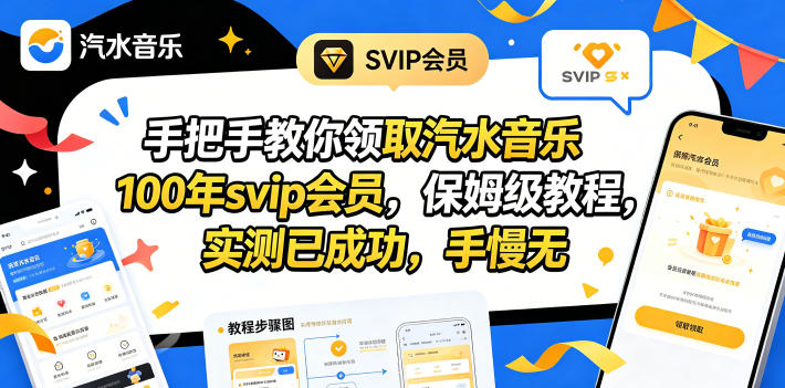 手把手教你领取汽水音乐100年svip会员，保姆级教程，实测已成功，手慢无-轻创星球网