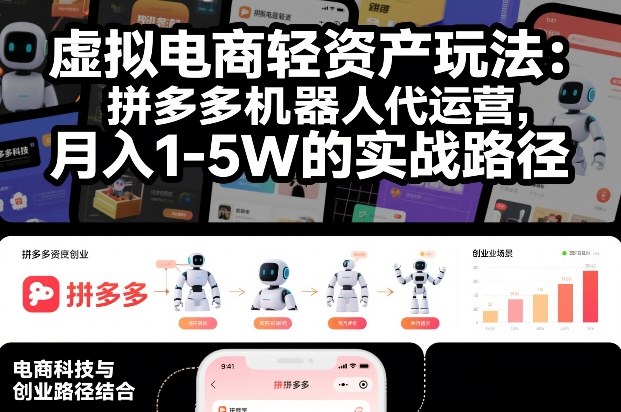 虚拟电商轻资产玩法：拼多多机器人代运营，月入1-5W的实战路径【揭秘】-轻创星球网