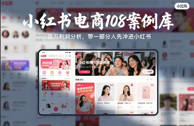 小红书电商108案例库，百W利润分析，带一部分人先冲进小红书【文档】-轻创星球网