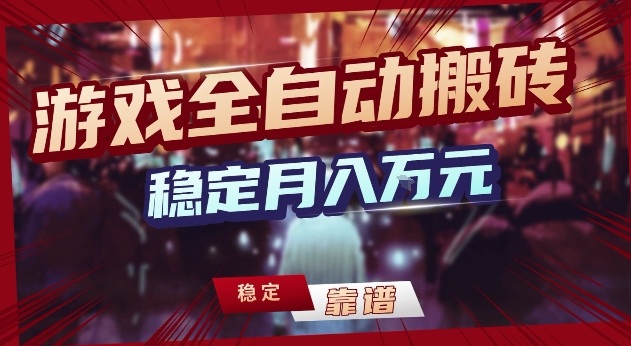 三款游戏24小时全自动打金，日入1k+，长期稳定，绿色稳定【揭秘】-轻创星球网