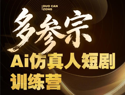 多参宗Ai仿真人短剧训练营第四期，全流程落地，新手也能做爆款短剧，稳稳抓住风口红利-轻创星球网