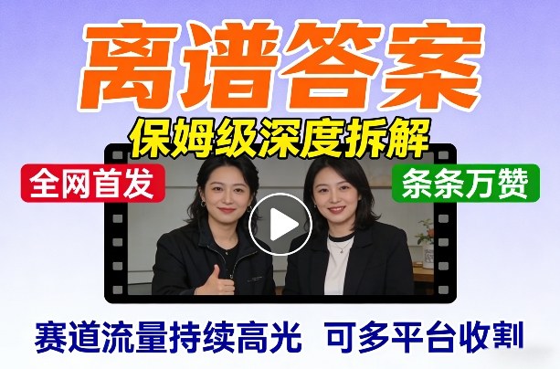 全网首发短视频【离谱答案】保姆级深度拆解，制作简单条条万赞，赛道流量持续高光，可多平台收割-轻创星球网
