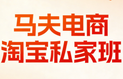 马夫电商·淘宝私家班(更新3月)-轻创星球网