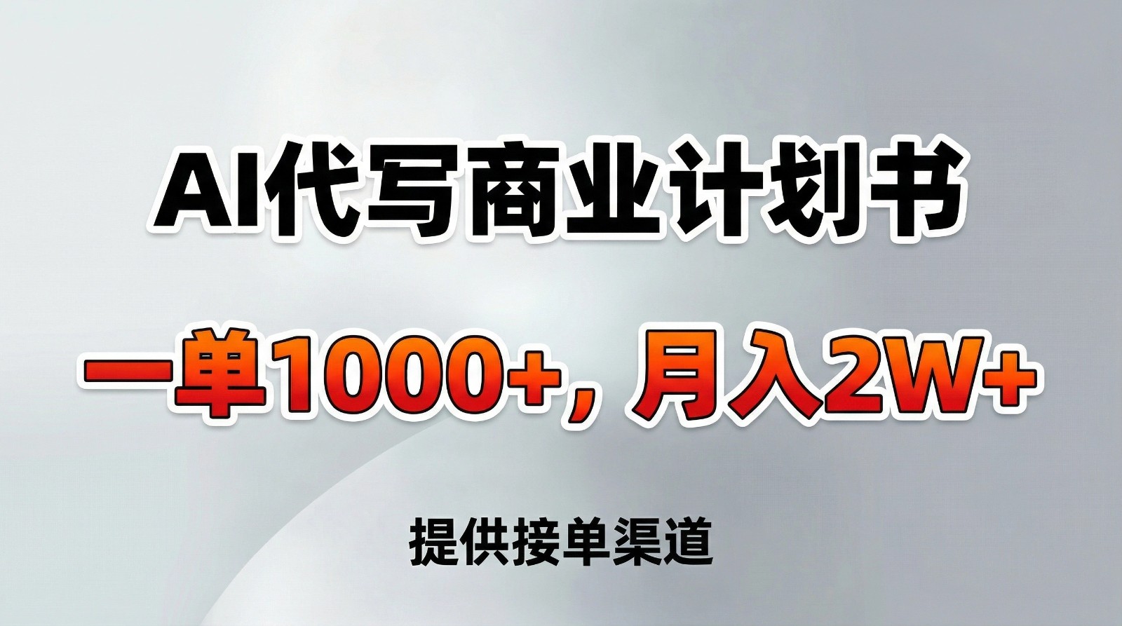 AI代写商业计划书，一单1000+，提供接单渠道，告别打工【附工具】-轻创星球网