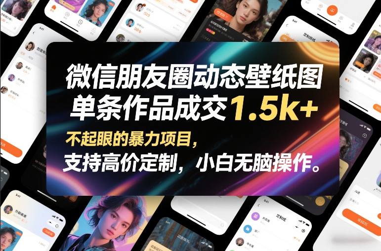 微信朋友圈动态壁纸图，单条作品成交1.5k+，不起眼的暴力项目，支持高价定制，小白无脑操作-轻创星球网
