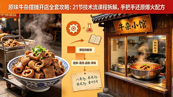 原味牛杂摆摊开店全套攻略：21节技术流课程拆解，手把手还原爆火配方-轻创星球网