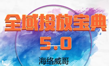 威哥·全域投放宝典5.0(更新2026)-轻创星球网