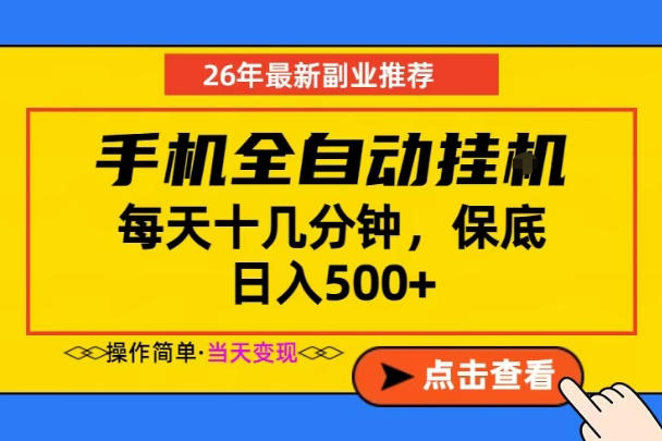 副业首选，一部手机日入500+，当天做当天变现，长期稳定，每天十几分钟就够了【揭秘】-轻创星球网