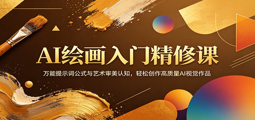 AI绘画入门精修课：万能提示词公式与艺术审美认知，轻松创作高质量AI视觉作品-轻创星球网