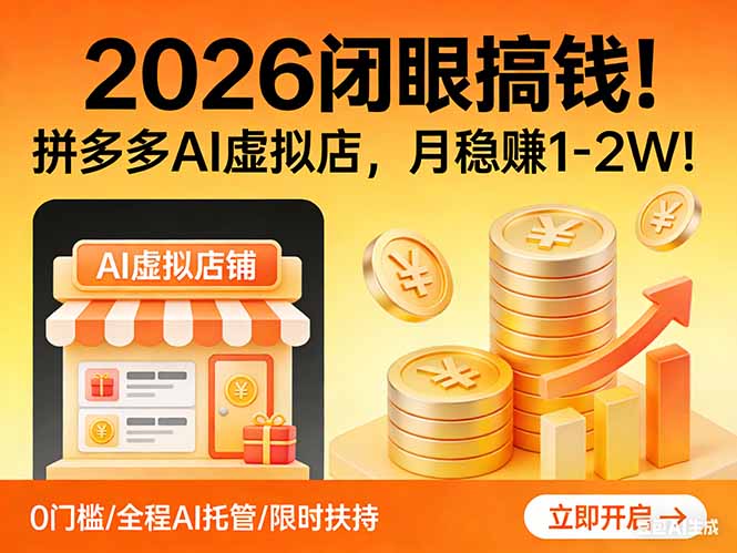 2026 闭眼搞钱！拼多多 AI 虚拟店，月稳赚 1-2W！-轻创星球网
