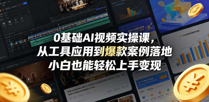 0基础AI视频实操课，从工具应用到爆款案例落地，小白也能轻松上手变现-轻创星球网