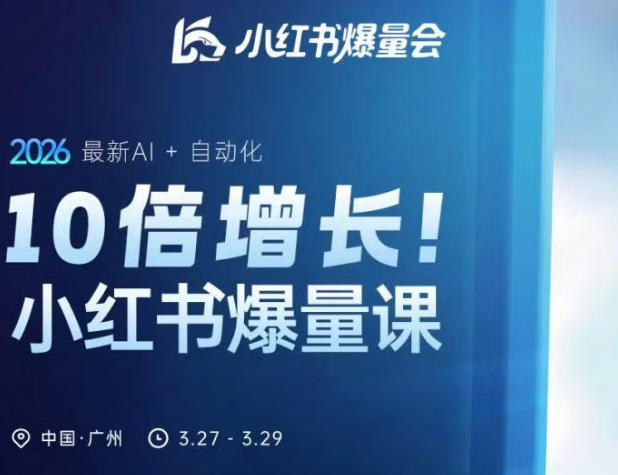 10倍增长小红书爆量会3月27-29号线下课，2026最新AI+自动化-轻创星球网