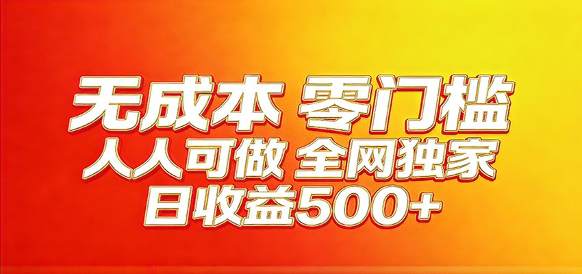 全网独家，小白必做副业！稳定日入400+，超级简单，每天操作十分钟！-轻创星球网