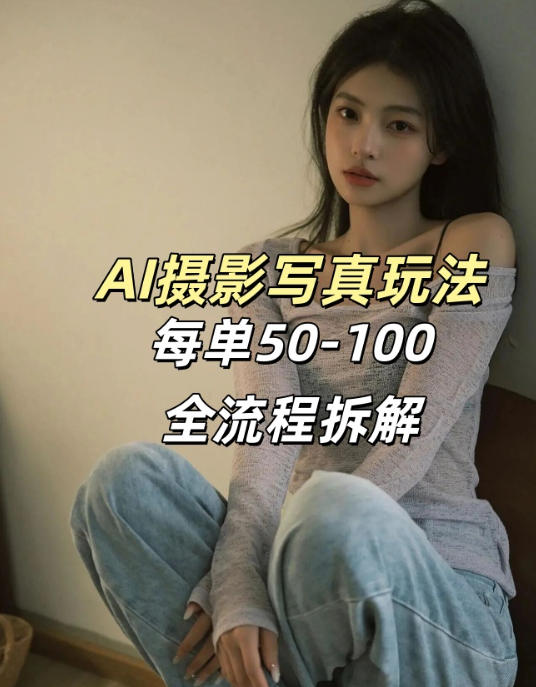 AI写真摄影接单玩法，一个免费的工具搞定，效果惊艳，单价50-100一套-轻创星球网