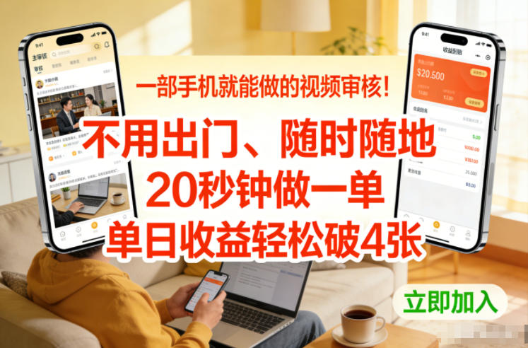 一部手机就能做的视频审核！不用出门，随时随地，20秒钟做一单，单日收益轻松破4张【揭秘】-轻创星球网