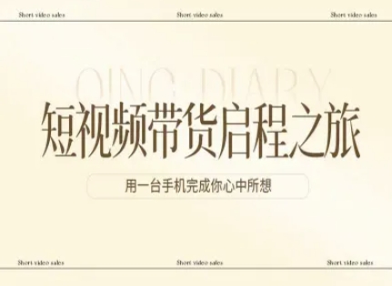 短视频带货启程之旅，用一台手机完成你心中所想-轻创星球网