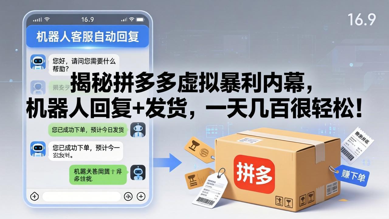 揭秘拼多多虚拟暴利内幕，机器人回复+发货，一天几百很轻松！-轻创星球网