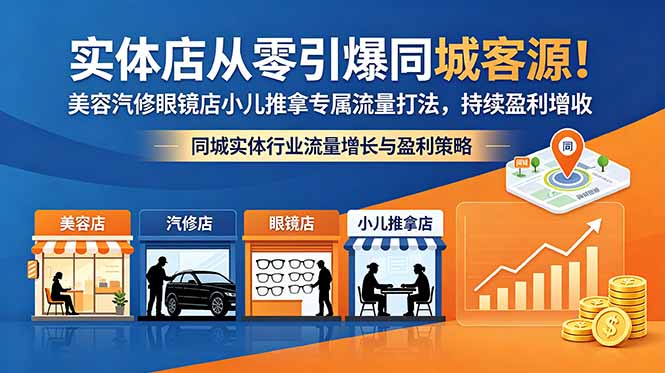 实体店从零引爆同城客源！美容汽修眼镜店小儿推拿专属流量打法，持续盈利增收-轻创星球网