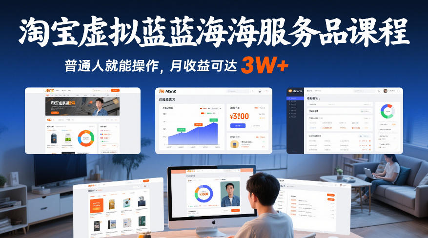 淘宝虚拟蓝海服务品课程，普通人就能操作，月收益可达3W+-轻创星球网