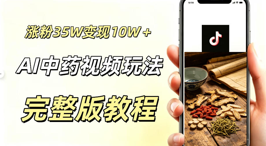 用ai做中药视频，涨粉35.8W，分成计划+橱窗累计变现10W+-轻创星球网