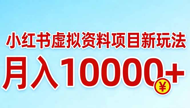 小红书虚拟资料项目最新玩法，月入10000＋-轻创星球网