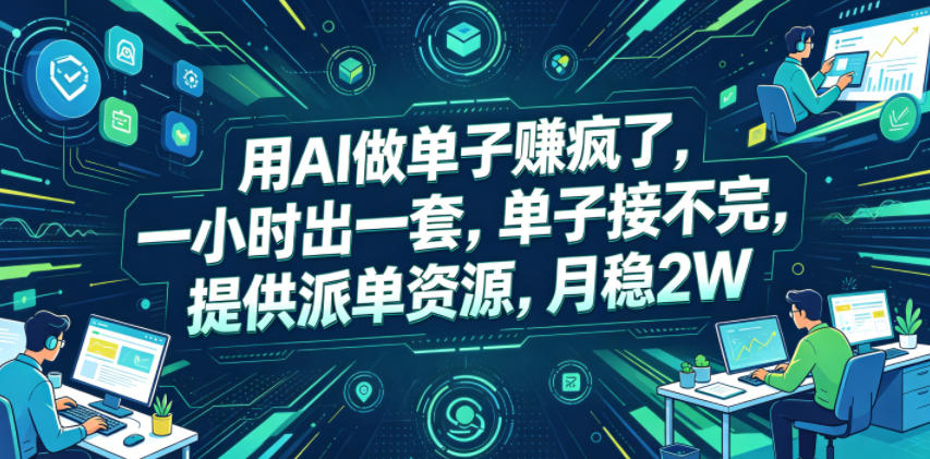 用AI做单子賺疯了，一小时出一套，单子接不完，提供派单资源，月稳2W【揭秘】-轻创星球网