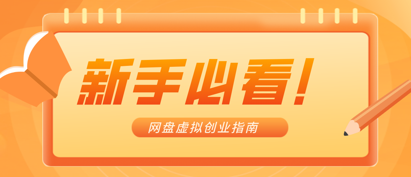 新手小白必看！零货源网盘虚拟产品创业指南，合规赚钱不踩坑-轻创星球网