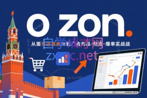 一壶电商·ozon电商平台精细化运营(更新)-轻创星球网