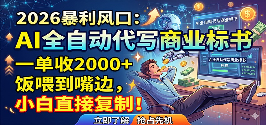 AI全自动代写商业标书，一单收2000+，饭喂到嘴边，小白直接复制-轻创星球网