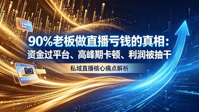 做直播亏钱的真相资金过平台、高峰期卡顿利润被抽干 私域直播核心痛点解析-轻创星球网