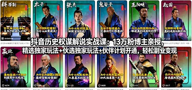 抖音历史权谋解说实战课：13万粉博主亲授，精选独家玩法+伙伴计划开通，轻松副业变现-轻创星球网
