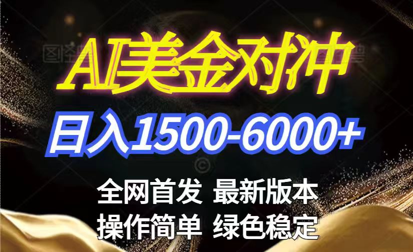 美金搬砖2026新赛道 ，日赚1500-6000+！长期稳定无压力，创业副业闭眼冲！-轻创星球网