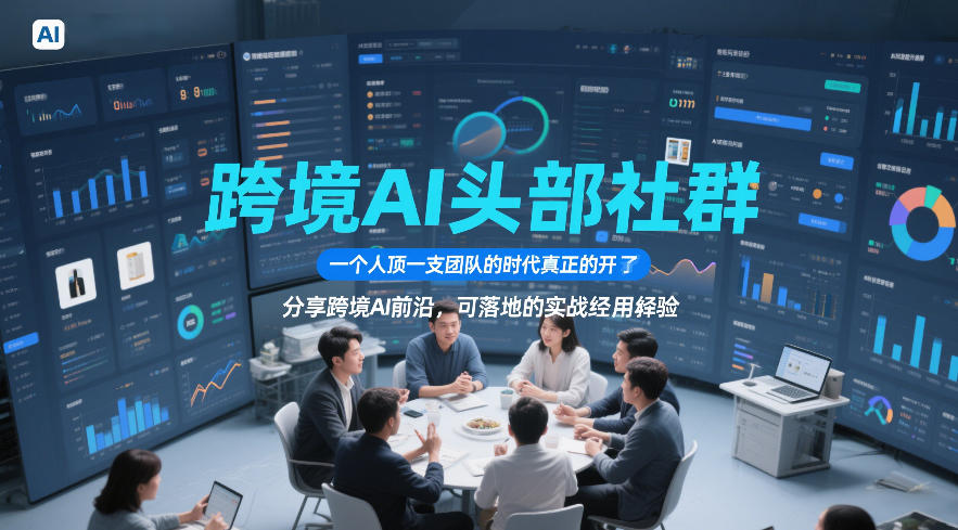 跨境AI头部社群，一个人顶一支团队的时代真正的开始了，分享跨境AI前沿，可落地的实战经验-轻创星球网