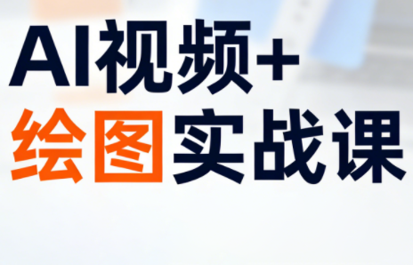 姜学长·AI视频+绘图的实战课-轻创星球网