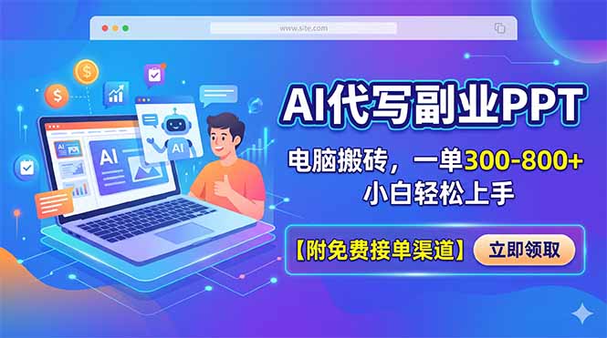 AI代写副业PPT，电脑搬砖，一单300-800+，小白轻松上手【附免费接单渠道】-轻创星球网